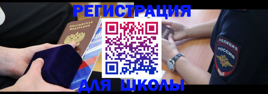 прописка для школы в Новопавловске